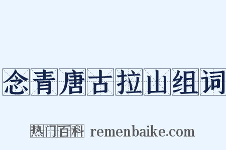 念青唐古拉山组词是什么意思的图片